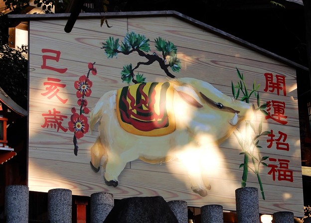 瓢箪山稲荷神社2019年絵馬