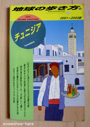 古い「地球の歩き方：チュニジア編」