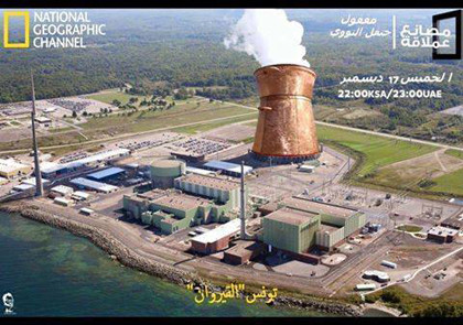 クスクス鍋の原子力発電所