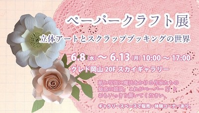 ぺーパ-クラフト展