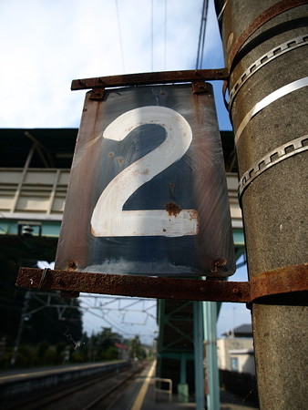 文挟駅55