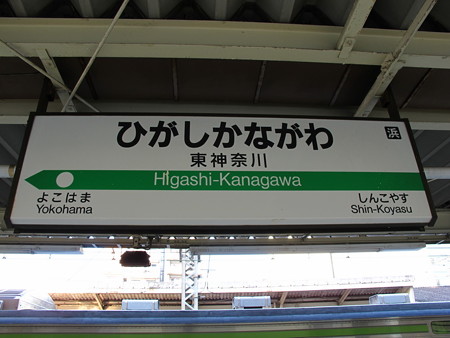 東神奈川駅名標