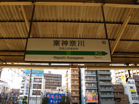 東神奈川駅名標