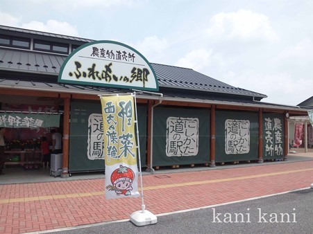 道の駅にしかた