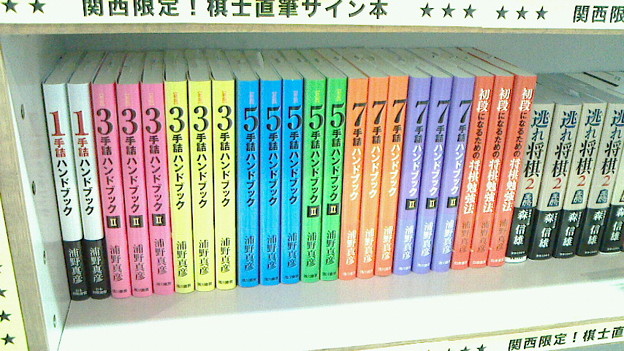 関西将棋会館販売コーナーで 初段になるための将棋勉強法 サイン本 写真共有サイト フォト蔵