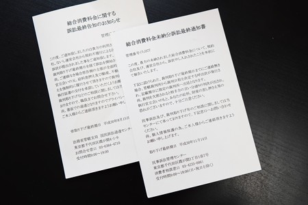 2018.11.16　机　訴状は「封筒」で「特別送達」という方法で届く