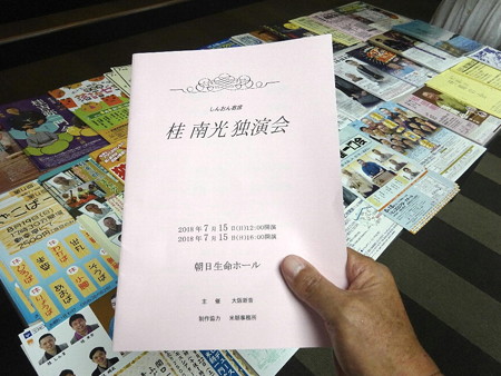 180715-1南光独演会
