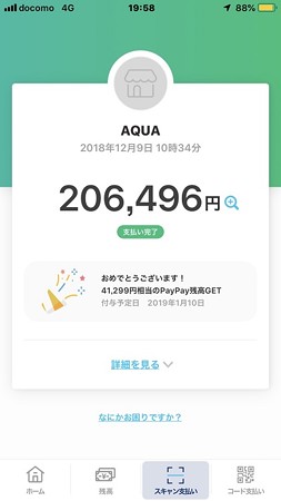 ＡＱＵＡでＰａｙＰａｙ使用