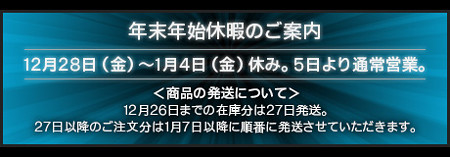 年末年始お休みのご案内