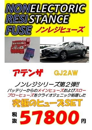 アテンザＧＪ　ノンレジヒューズ