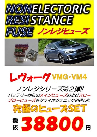 レヴォーグＶＡＶＭ　ノンレジヒューズ