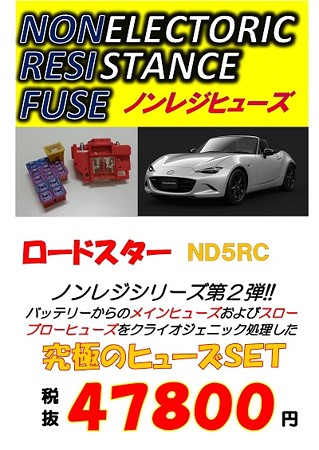 ロードスターＮＤ　ノンレジヒューズ