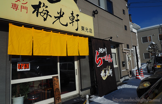 梅光軒・東光店 P1170015