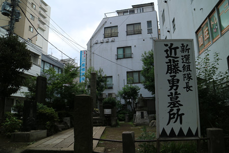 近藤勇と新選組隊士供養塔〔寿徳寺境外墓地〕 - 01