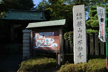 狭山山不動寺