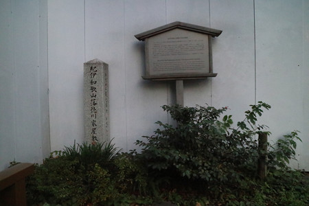 紀伊和歌山藩徳川家屋敷跡