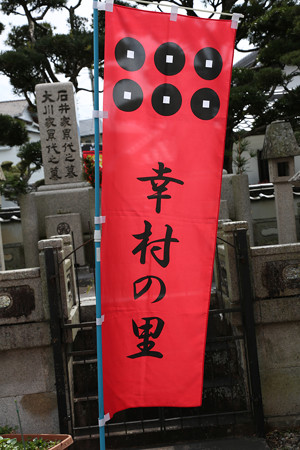 真田庵〔善名称院〕 (1)