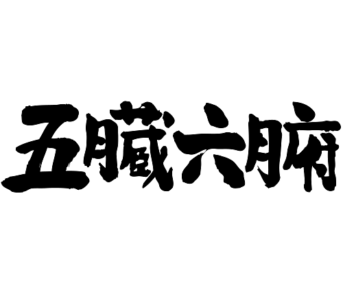 Brushed japanese as the internal organs