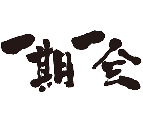 once in a lifetime encounter japanese or kanji