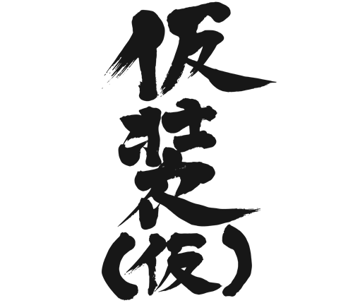 kanji disguise temporary 漢字 仮装 仮 かそう