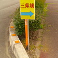 Photos: 三県境はこちら→って案内が多いなあ。