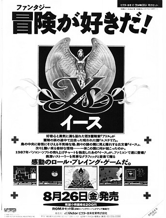 GORO 1988年 No18 イース(ファミコン版)広告