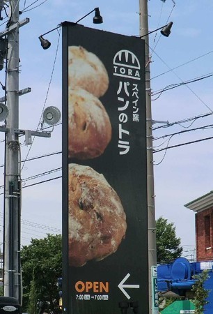 スペイン窯 パンのトラ 安城店-240623-1