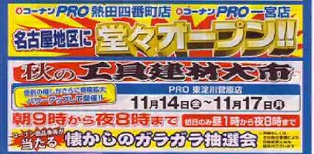 コーナンpro一宮店 08年11月01日 09 00オープン Toyopos店舗情報局 Blog