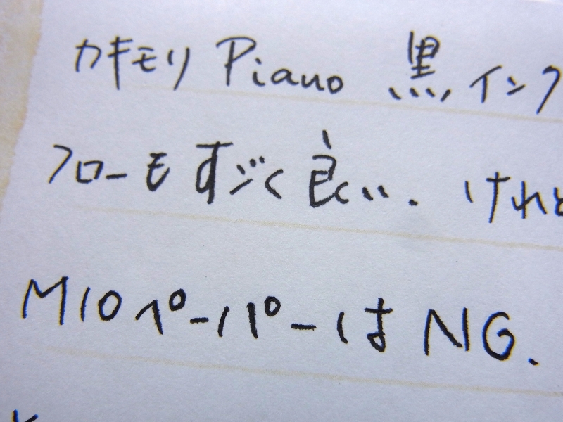 カキモリ Pianoは少々滲みと裏抜けが気になる