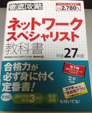 瀬戸美月著 徹底攻略 ネットワークスペシャリスト教科書 平成２７年度 インプレスを読了しました 知的快楽主義者の学習日記