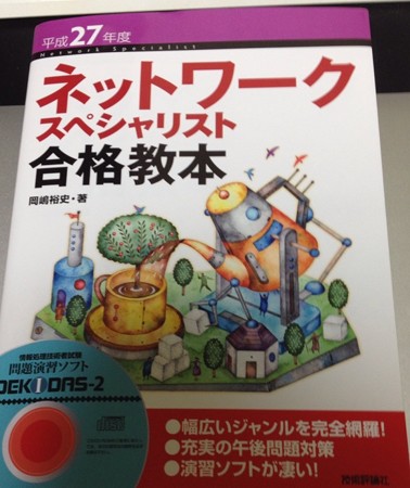 瀬戸美月著 徹底攻略 ネットワークスペシャリスト教科書 平成２７年度 インプレスを読了しました 知的快楽主義者の学習日記