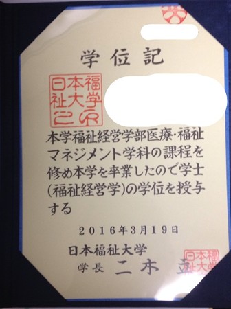 日本福祉大学 知的快楽主義者の学習日記