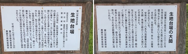 生地台場（黒部市）