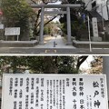 松戸宿（千葉県）旧水戸街道・松戸神社