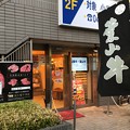 冨士屋牛肉店（逗子市）