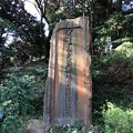 Photos: 安針塚（按針塚。横須賀市 県立塚山公園）