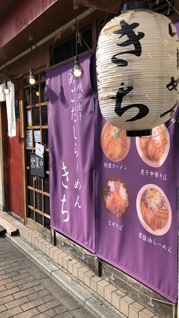 焼きあご煮干ラーメン きち（竹ノ塚）