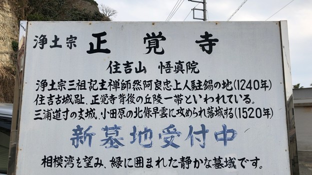 住吉城（逗子市）正覚寺