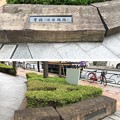 Photos: 音無川暗渠（東日暮里）水鶏橋跡