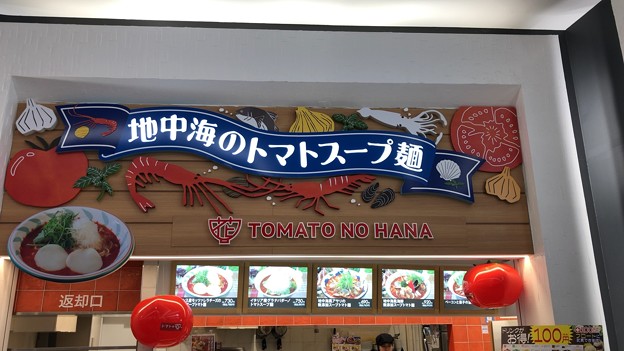 地中海のトマトスープ麺 トマトの花 イオンレイクタウンkaze店（埼玉県越谷市）