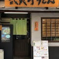 武蔵野うどん（府中市）