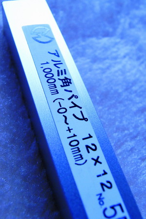 アルミ棒