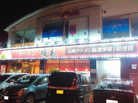 28.ラーメン暖暮
