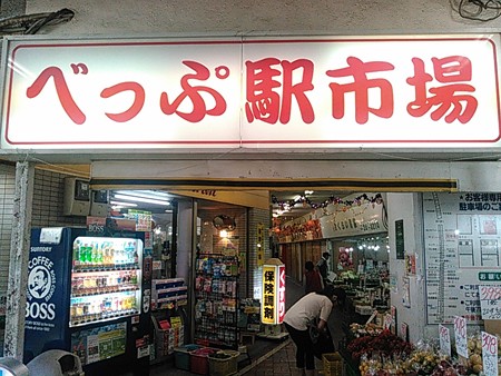 18.べっぷ駅市場