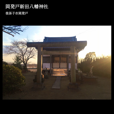 岡発戸新田八幡神社