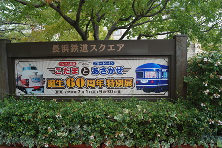 長浜鉄道スクエア0003
