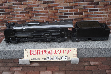 長浜鉄道スクエア0243