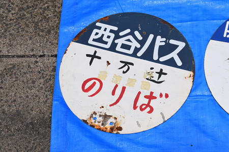 阪急バスお客様感謝Day(2019)0006