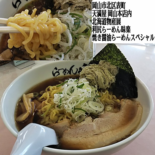 先週の昼飯 岡山市北区表町の 天満屋 岡山本店内 北海道物産展 利尻ラーメン味楽 焼き醤油ラーメン スペシャル １１８８円 すっきりとして食べやすかった 写真共有サイト フォト蔵