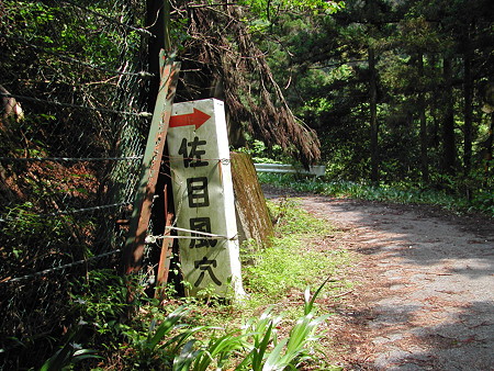 R306佐目トンネル旧道? 佐目風穴